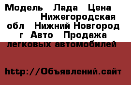  › Модель ­ Лада › Цена ­ 350 000 - Нижегородская обл., Нижний Новгород г. Авто » Продажа легковых автомобилей   